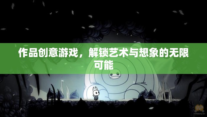 解鎖藝術(shù)與想象的無限可能，創(chuàng)意游戲新體驗