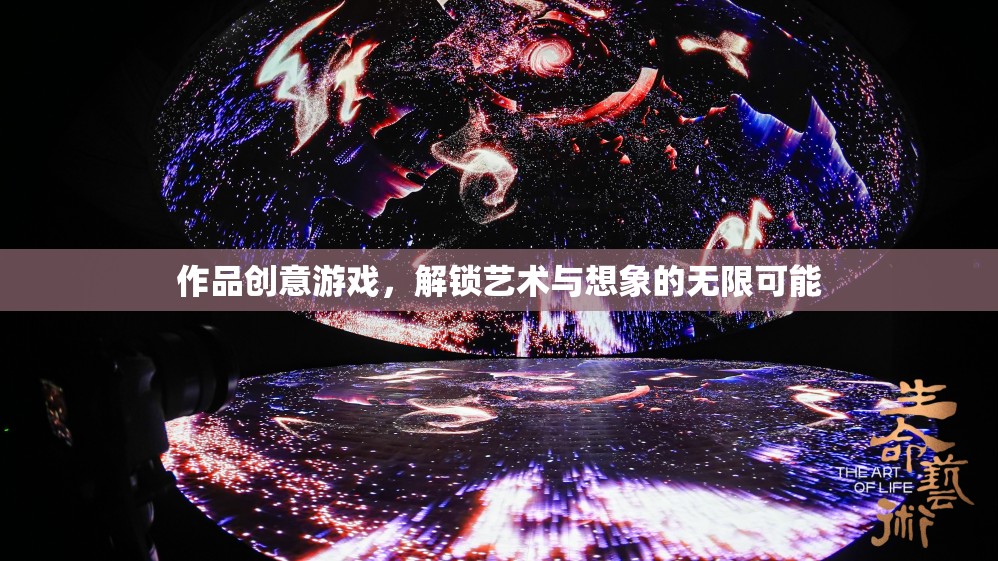 解鎖藝術(shù)與想象的無限可能，創(chuàng)意游戲新體驗