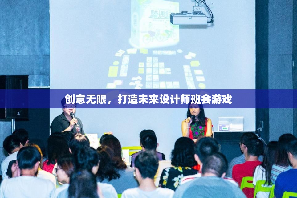 創(chuàng)意無(wú)界，未來(lái)設(shè)計(jì)師班會(huì)游戲創(chuàng)意大挑戰(zhàn)