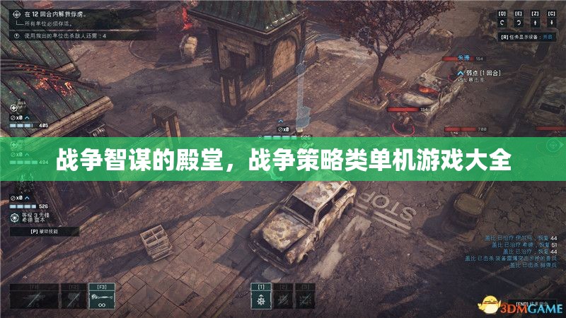 戰(zhàn)爭智謀的殿堂，全面解析戰(zhàn)爭策略類單機游戲