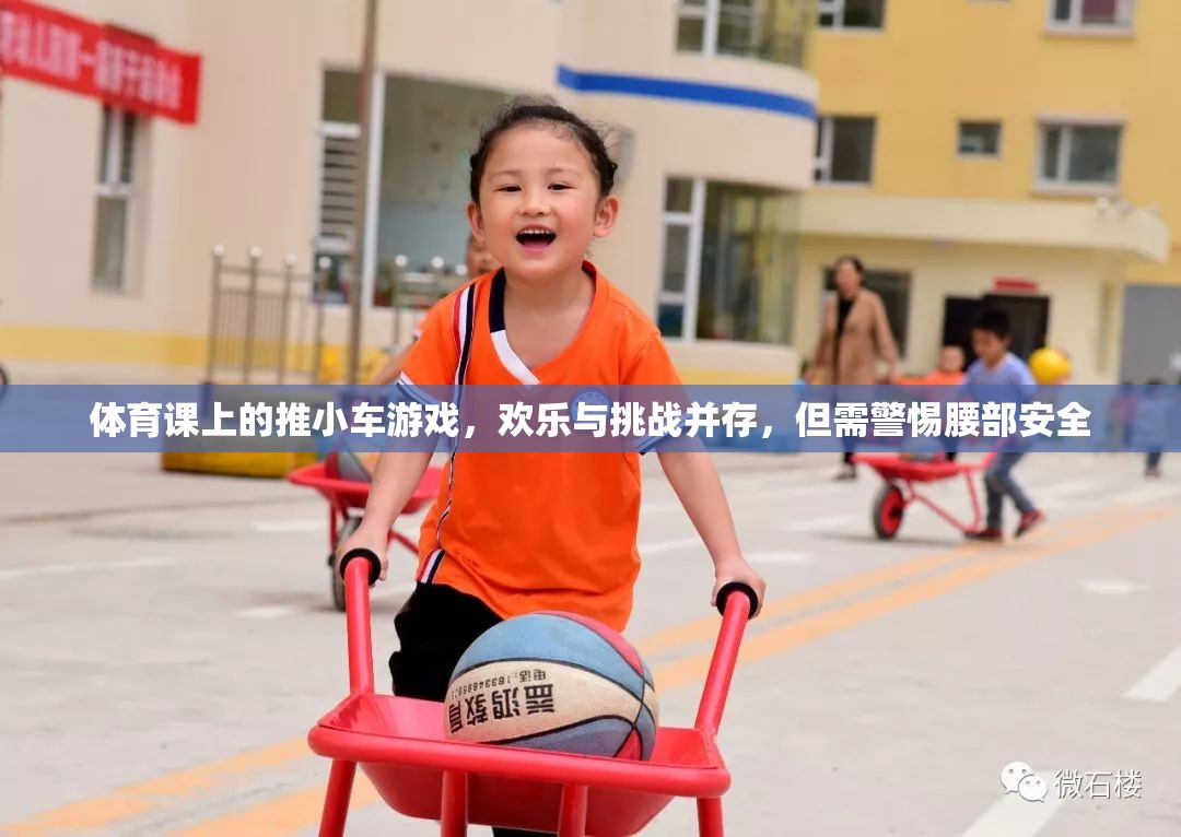 推小車游戲，體育課上的歡樂與挑戰(zhàn)，腰部安全需警惕  第1張