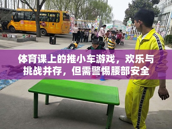 推小車游戲，體育課上的歡樂與挑戰(zhàn)，腰部安全需警惕  第3張