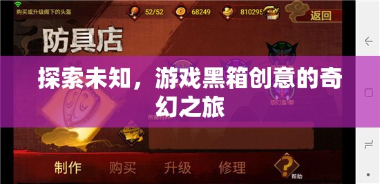解鎖創(chuàng)意黑箱，探索未知的奇幻游戲之旅