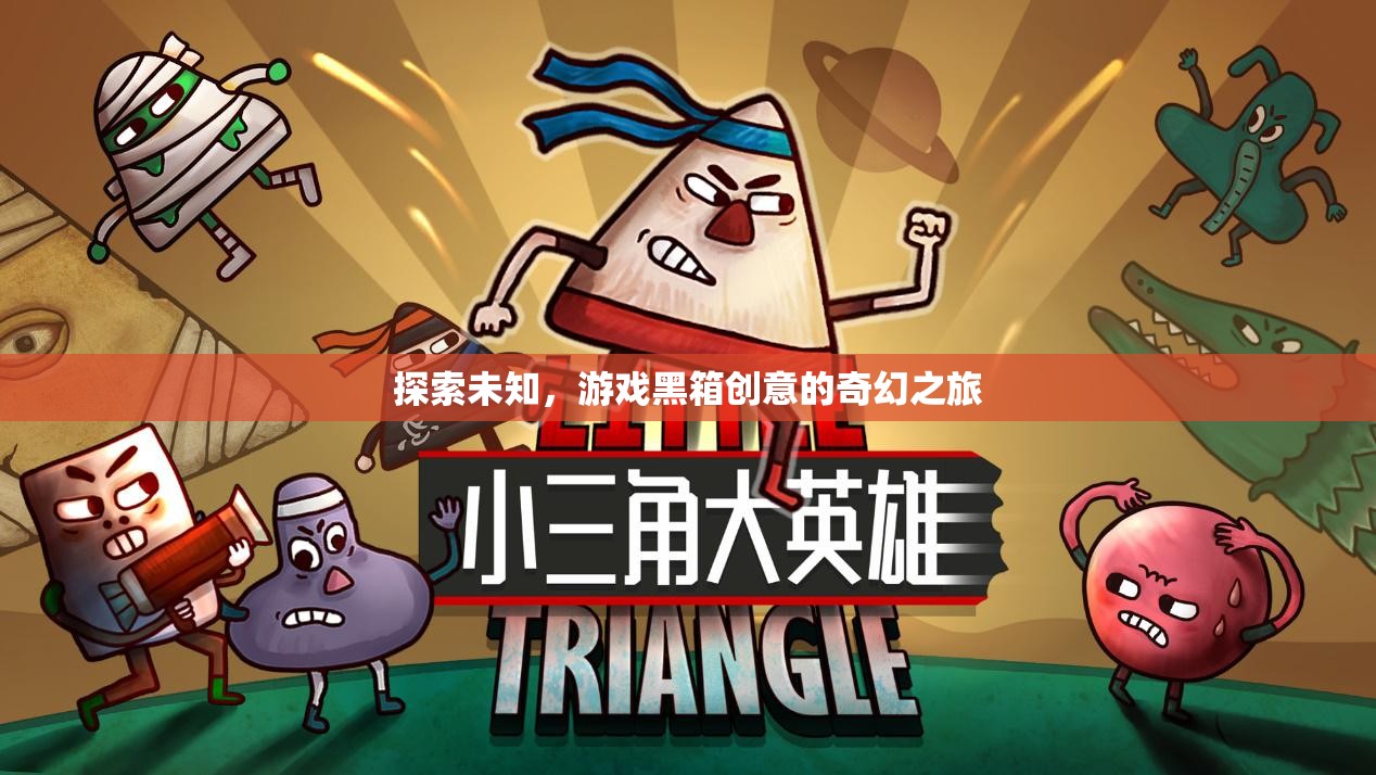 解鎖創(chuàng)意黑箱，探索未知的奇幻游戲之旅