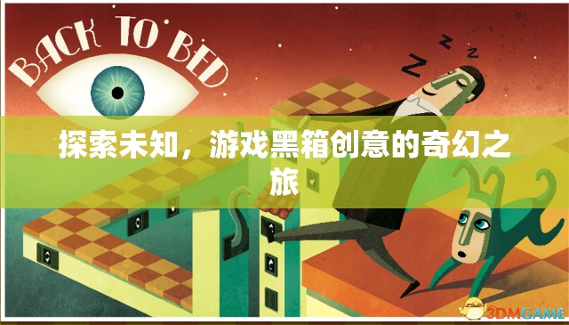 解鎖創(chuàng)意黑箱，探索未知的奇幻游戲之旅