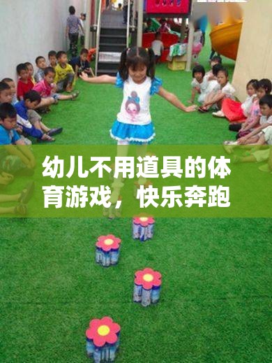 無道具幼兒體育游戲，快樂奔跑與創(chuàng)意挑戰(zhàn)  第1張