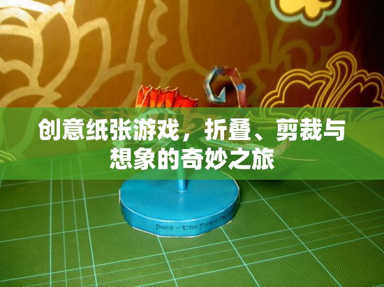 創(chuàng)意紙張游戲，折疊、剪裁與想象的奇妙之旅