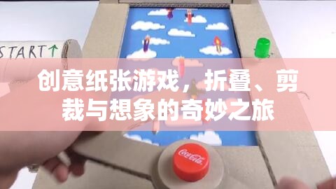創(chuàng)意紙張游戲，折疊、剪裁與想象的奇妙之旅