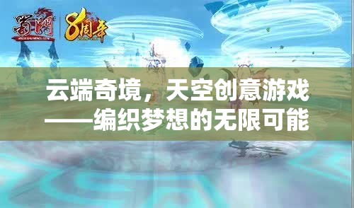 云端奇境，編織夢想的無限天空創(chuàng)意游戲
