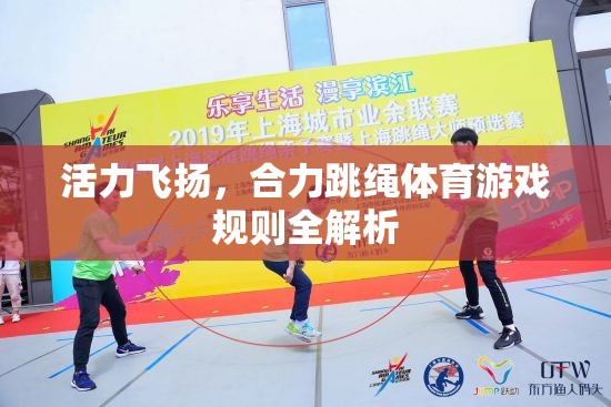 活力飛揚(yáng)，合力跳繩體育游戲規(guī)則詳解