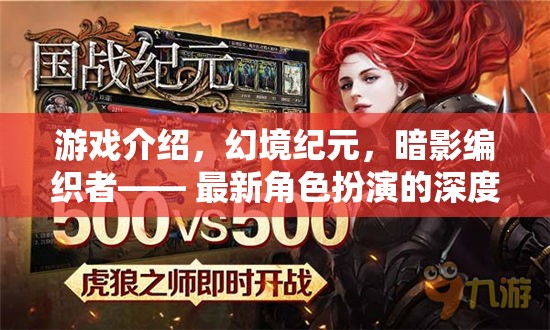 暗影編織者，幻境紀(jì)元中的深度角色扮演探索之旅