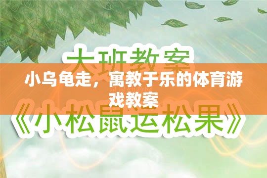 小烏龜走，寓教于樂的體育游戲教案