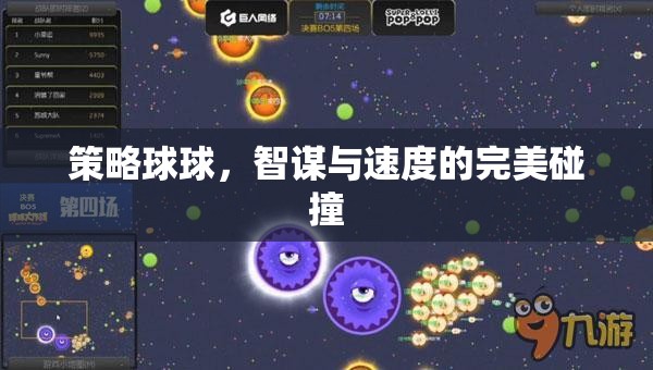 智謀與速度的碰撞，策略球球的完美對決