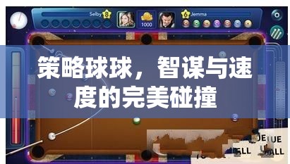 智謀與速度的碰撞，策略球球的完美對決