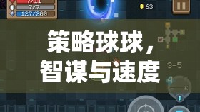 智謀與速度的碰撞，策略球球的完美對決