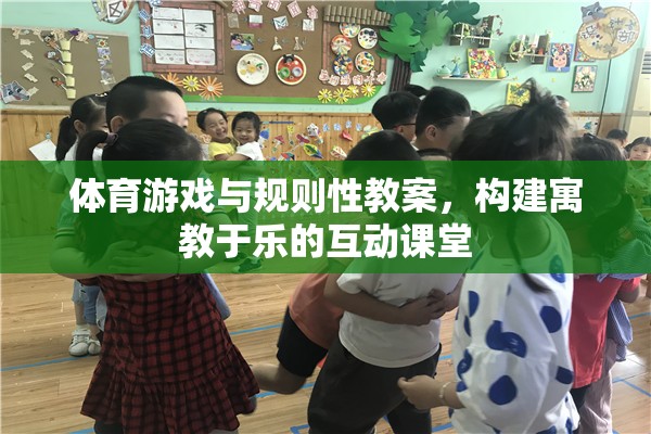 寓教于樂，體育游戲與規(guī)則性教案的互動課堂構建
