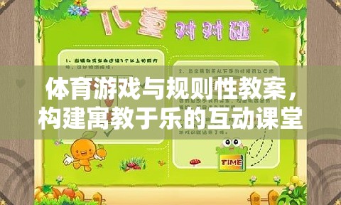 寓教于樂，體育游戲與規(guī)則性教案的互動課堂構建