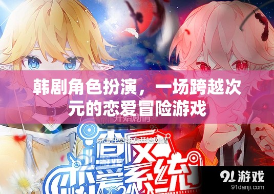 次元之戀，韓劇角色扮演的戀愛(ài)冒險(xiǎn)游戲