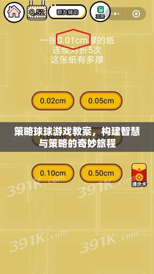策略球球，智慧與策略的奇妙游戲之旅