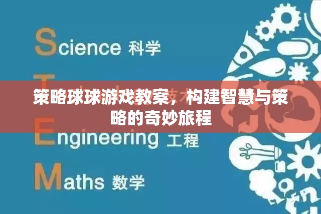 策略球球，智慧與策略的奇妙游戲之旅