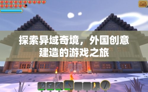 異域奇境探索，一場外國創(chuàng)意建造的游戲之旅