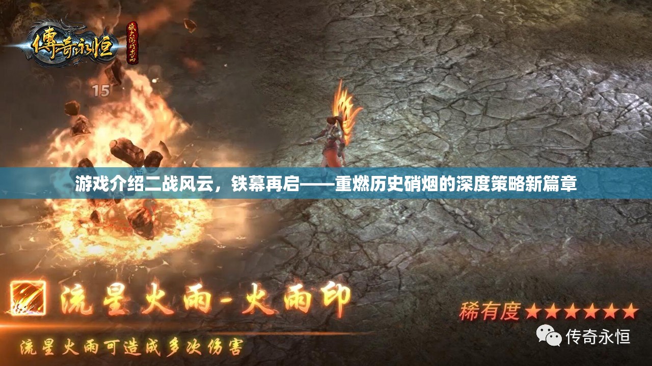 二戰(zhàn)風(fēng)云，鐵幕再啟——重燃?xì)v史硝煙的深度策略新篇章