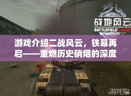 二戰(zhàn)風(fēng)云，鐵幕再啟——重燃?xì)v史硝煙的深度策略新篇章