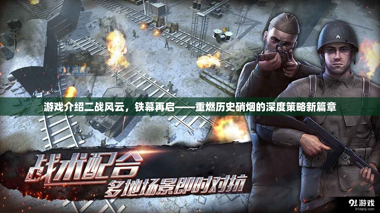 二戰(zhàn)風(fēng)云，鐵幕再啟——重燃?xì)v史硝煙的深度策略新篇章