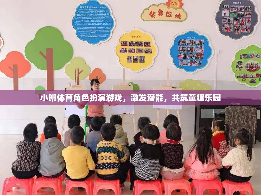 小班體育角色扮演游戲，激發(fā)潛能，共筑童趣樂(lè)園