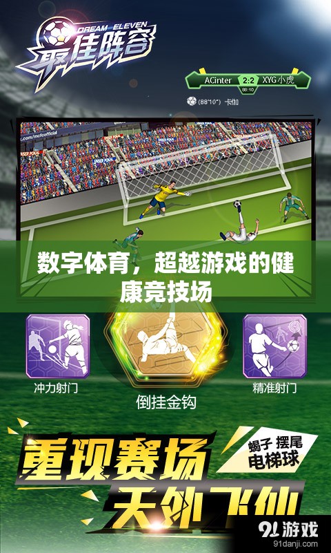 數(shù)字體育，超越傳統(tǒng)游戲的健康競(jìng)技新領(lǐng)域