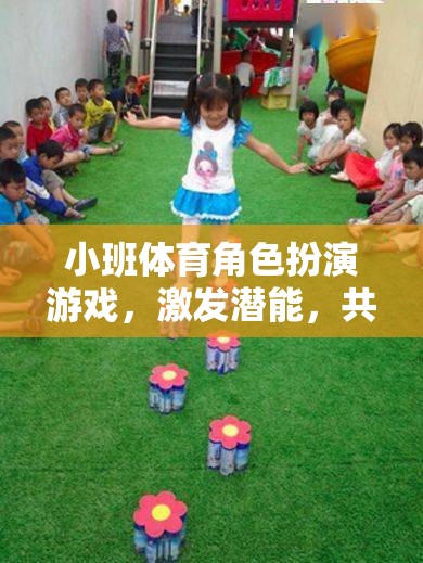 小班體育角色扮演游戲，激發(fā)潛能，共筑童趣樂(lè)園