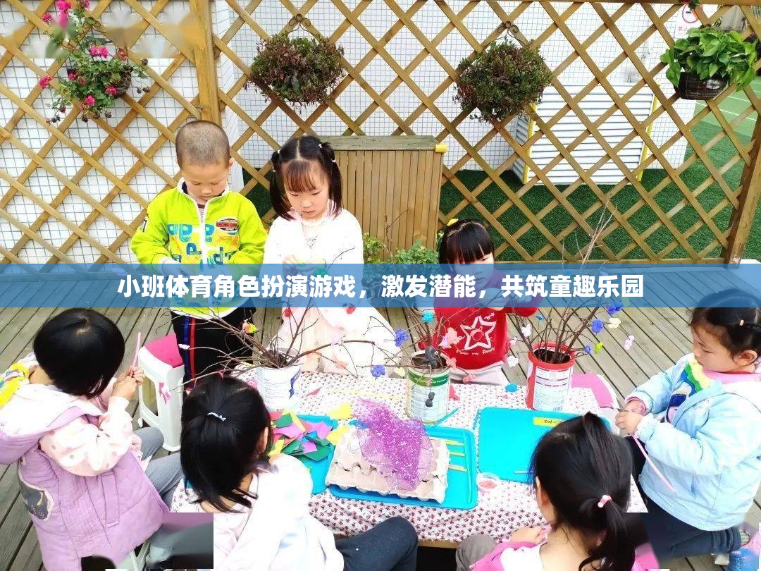 小班體育角色扮演游戲，激發(fā)潛能，共筑童趣樂(lè)園
