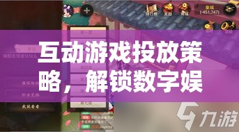 解鎖數(shù)字娛樂(lè)新紀(jì)元，互動(dòng)游戲投放策略的鑰匙