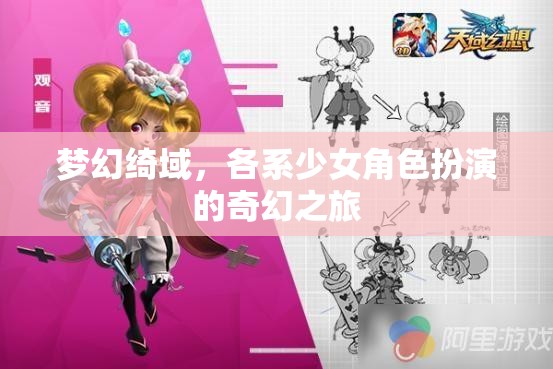 綺夢(mèng)綺境，各系少女角色扮演的奇幻之旅
