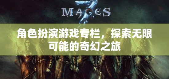 探索無限可能的奇幻之旅，角色扮演游戲?qū)? class=