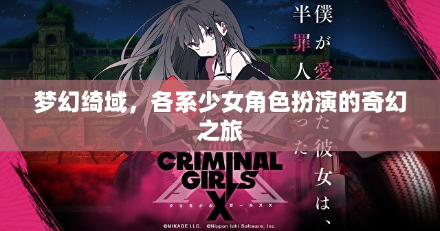 綺夢(mèng)綺境，各系少女角色扮演的奇幻之旅