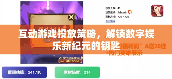 解鎖數(shù)字娛樂(lè)新紀(jì)元，互動(dòng)游戲投放策略的鑰匙