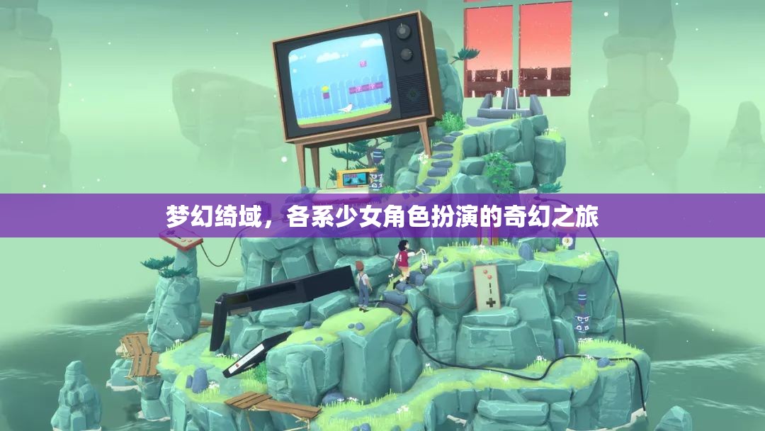 綺夢(mèng)綺境，各系少女角色扮演的奇幻之旅
