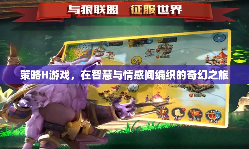 智慧與情感的交織，策略H游戲的奇幻之旅