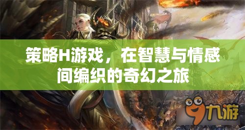 智慧與情感的交織，策略H游戲的奇幻之旅
