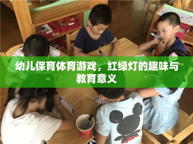 紅綠燈幼兒保育體育游戲，趣味與教育并重  第1張