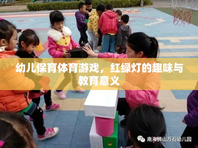 紅綠燈幼兒保育體育游戲，趣味與教育并重  第2張