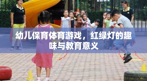 紅綠燈幼兒保育體育游戲，趣味與教育并重  第3張