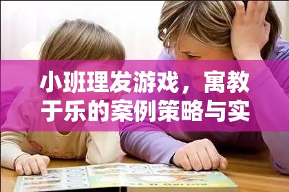 寓教于樂，小班理發(fā)游戲案例策略與實施