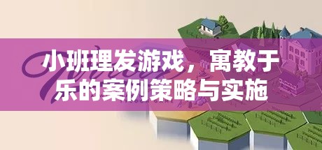 寓教于樂，小班理發(fā)游戲案例策略與實施