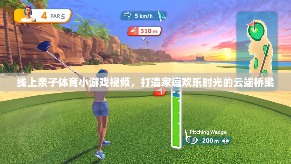 云端親子樂，線上體育小游戲打造家庭歡樂時(shí)光的橋梁  第1張
