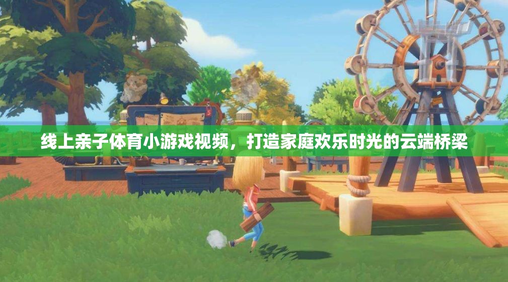 云端親子樂，線上體育小游戲打造家庭歡樂時(shí)光的橋梁  第2張