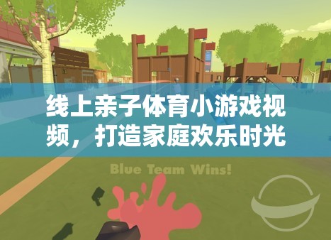 云端親子樂，線上體育小游戲打造家庭歡樂時(shí)光的橋梁  第3張