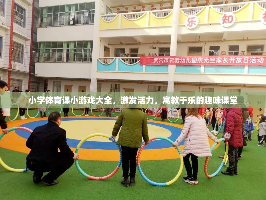 小學體育課，激發(fā)活力與寓教于樂的趣味小游戲大全