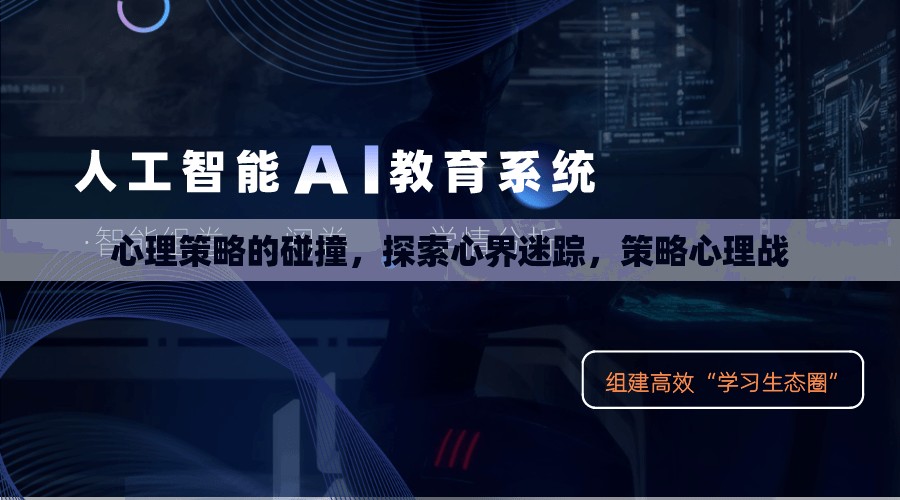 心理策略的碰撞，探索心界迷蹤與策略心理戰(zhàn)  第1張